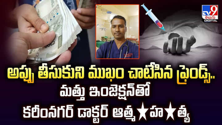 అప్పు తీసుకుని ముఖం చాటేసిన ఫ్రెండ్స్.. మత్తు ఇంజెక్షన్తో కరీంనగర్ డాక్టర్ ఆత్మహత్య అప్పు తీసుకుని ముఖం చాటేసిన ఫ్రెండ్స్.. మత్తు ఇంజెక్షన్తో కరీంనగర్ డాక్టర్ ఆత్మహత్య