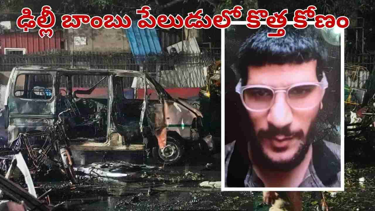 Delhi Blast: ఢిల్లీ పేలుడు వెనుక షాకింగ్ నిజాలు.. ఆ భయంతో బాంబు తరలిస్తుండగా..!