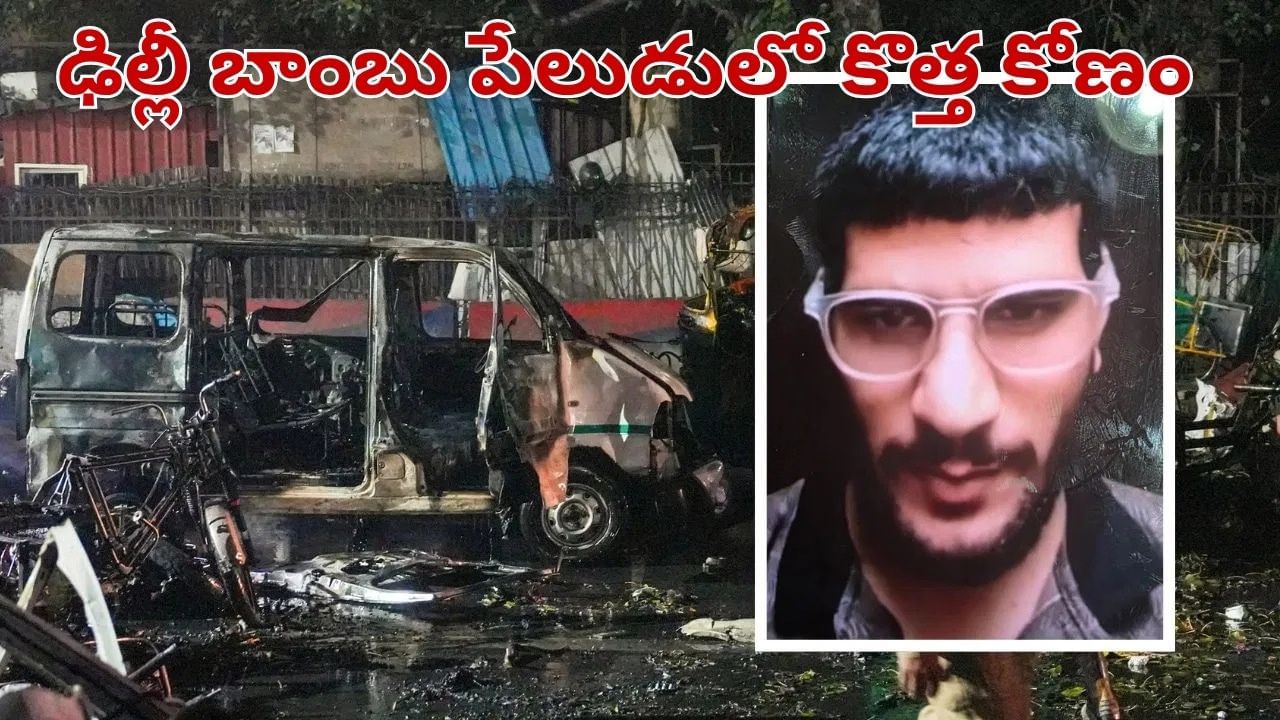 Delhi Blast: ఢిల్లీ పేలుడు వెనుక షాకింగ్ నిజాలు.. ఆ భయంతో బాంబు తరలిస్తుండగా..!