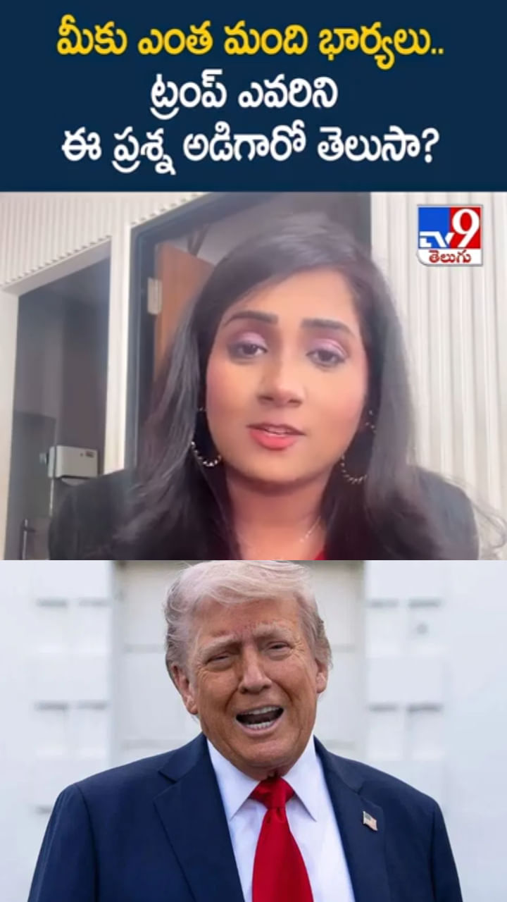 మీకెంత మంది భార్యలు..? ట్రంప్ ఎవరిని ఈ ప్రశ్న అడిగారో తెలుసా..?