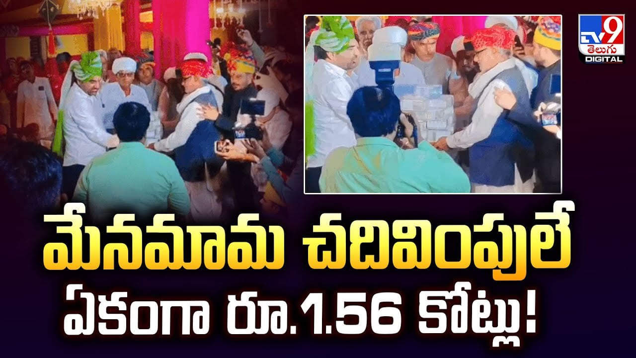 మేనమామ చదివింపులే ఏకంగా రూ.1.56 కోట్లు!