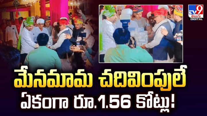 మేనమామ చదివింపులే ఏకంగా రూ.1.56 కోట్లు! మేనమామ చదివింపులే ఏకంగా రూ.1.56 కోట్లు!