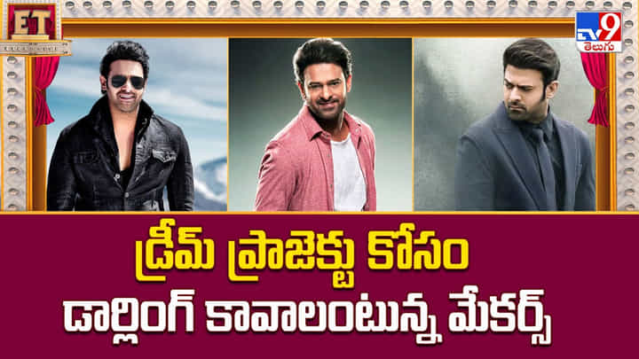 డ్రీమ్ ప్రాజెక్టు కోసం డార్లింగ్ కావాలంటున్న మేకర్స్ డ్రీమ్ ప్రాజెక్టు కోసం డార్లింగ్ కావాలంటున్న మేకర్స్