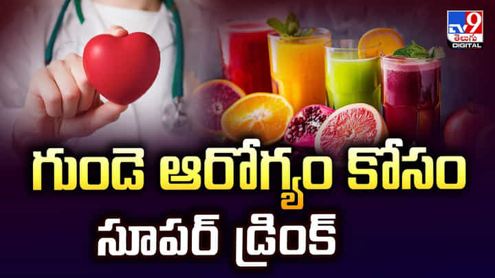 గుండె ఆరోగ్యం కోసం సూపర్ డ్రింక్ గుండె ఆరోగ్యం కోసం సూపర్ డ్రింక్