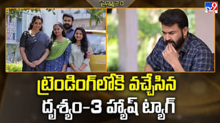 Drishyam 3: ట్రెండింగ్‌లోకి వచ్చేసిన దృశ్యం-3 హ్యాష్ ట్యాగ్
