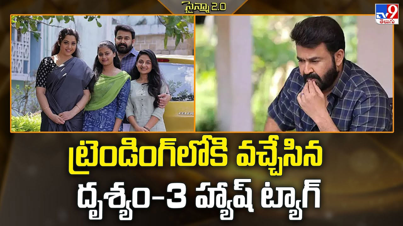 Drishyam 3: ట్రెండింగ్‌లోకి వచ్చేసిన దృశ్యం-3 హ్యాష్ ట్యాగ్
