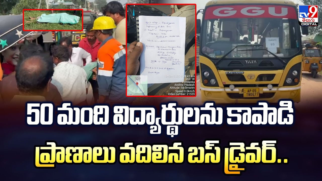 50 మంది విద్యార్థులను కాపాడి ప్రాణాలు వదిలిన బస్ డ్రైవర్..