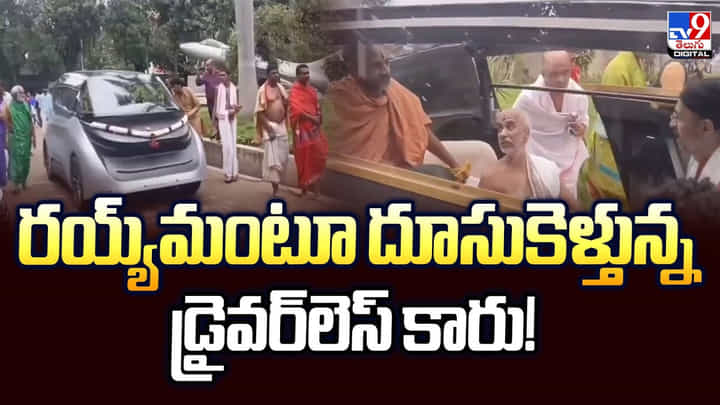 రయ్య్మంటూ దూసుకెళ్తున్న డ్రైవర్లెస్ కారు రయ్య్మంటూ దూసుకెళ్తున్న డ్రైవర్లెస్ కారు