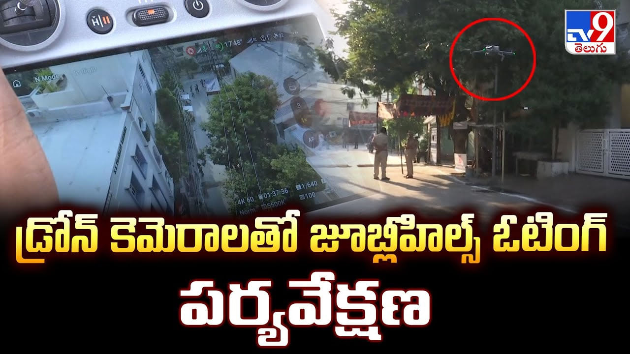 Jubilee Hills Bypoll: డ్రోన్ కెమెరాలతో జూబ్లీహిల్స్ ఓటింగ్ పర్యవేక్షణ