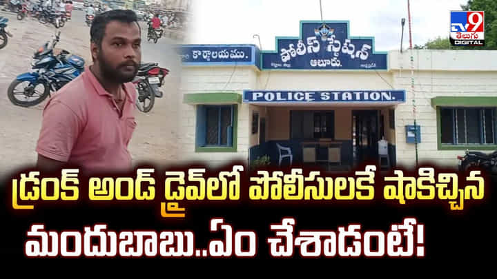 డ్రంక్ అండ్ డ్రైవ్లో పోలీసులకే షాకిచ్చిన మందుబాబు..ఏం చేశాడంటే వీడియో డ్రంక్ అండ్ డ్రైవ్లో పోలీసులకే షాకిచ్చిన మందుబాబు..ఏం చేశాడంటే వీడియో