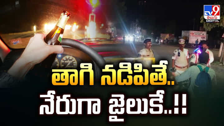 తాగి నడిపితే.. నేరుగా జైలుకే..! తాగి నడిపితే.. నేరుగా జైలుకే..!