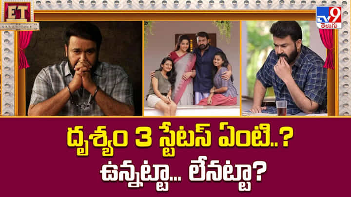 దృశ్యం 3 స్టేటస్ ఏంటి..? ఉన్నట్టా.. లేనట్టా? వీడియో దృశ్యం 3 స్టేటస్ ఏంటి..? ఉన్నట్టా.. లేనట్టా? వీడియో