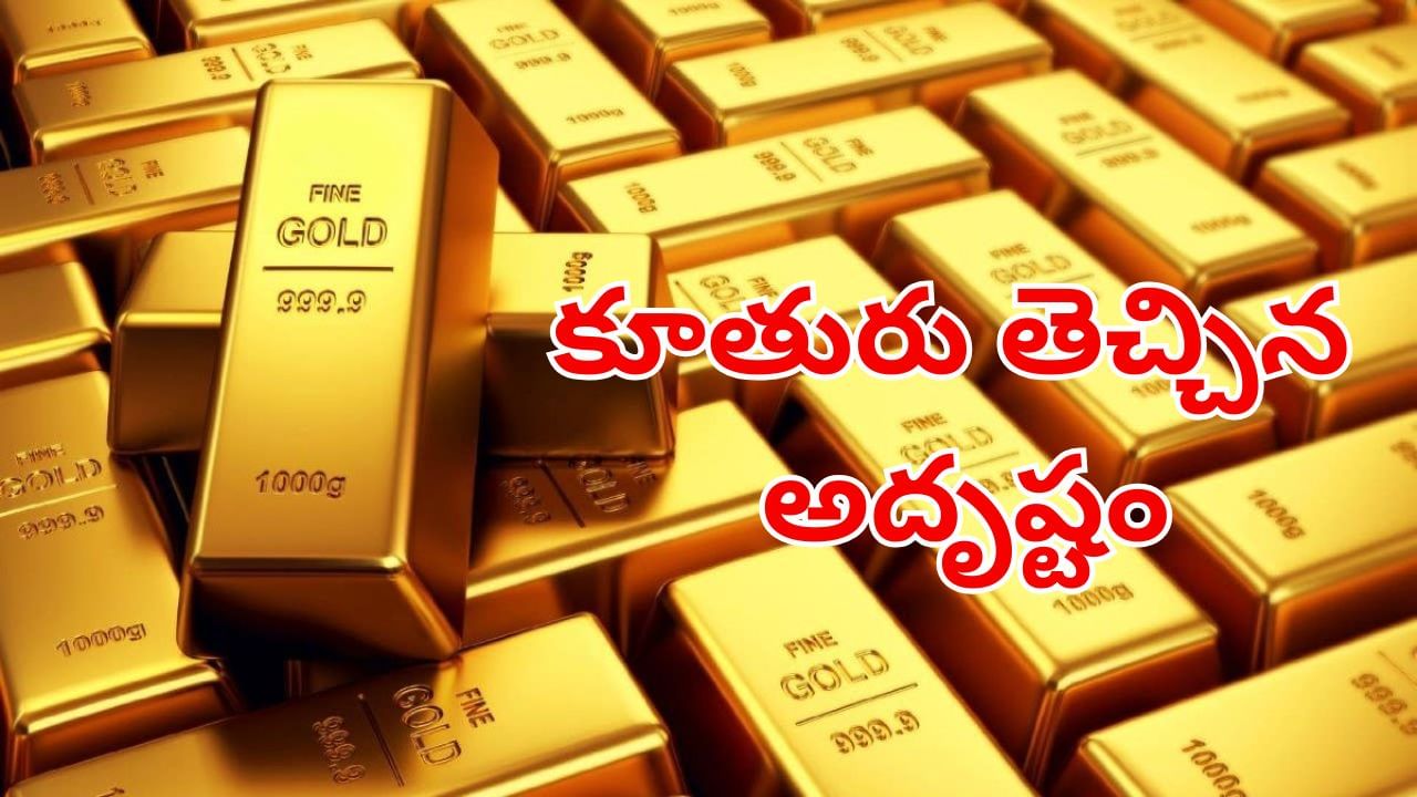 కూతురు తెచ్చిన అదృష్టం.. ఏకంగా పావుకేజీ బంగారం గెలుచుకున్న వ్యక్తి.. ఎక్కడంటే?