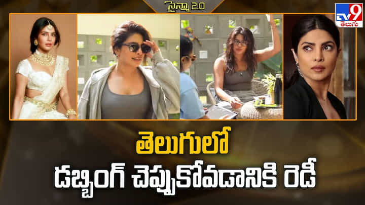 తెలుగులో డబ్బింగ్ చెప్పుకోవడానికి రెడీ తెలుగులో డబ్బింగ్ చెప్పుకోవడానికి రెడీ