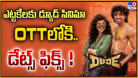 ఎట్టకేలకు డ్యూడ్ సినిమా OTTలోకి.. డేట్స్ ఫిక్స్