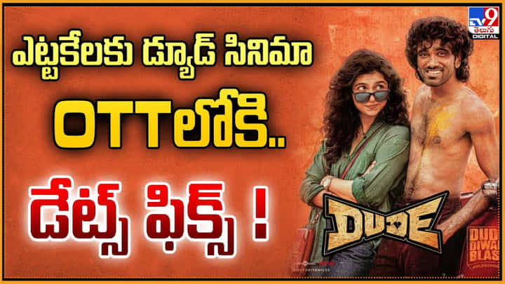 Dude: ఎట్టకేలకు డ్యూడ్ సినిమా OTTలోకి.. డేట్స్ ఫిక్స్ Dude: ఎట్టకేలకు డ్యూడ్ సినిమా OTTలోకి.. డేట్స్ ఫిక్స్