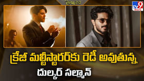 క్రేజీ మల్టీస్టారర్‌కు రెడీ అవుతున్న దుల్కర్‌ సల్మాన్‌