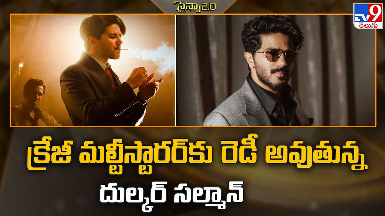 Dulquer Salmaan: క్రేజీ మల్టీస్టారర్కు రెడీ అవుతున్న దుల్కర్ సల్మాన్ Dulquer Salmaan: క్రేజీ మల్టీస్టారర్కు రెడీ అవుతున్న దుల్కర్ సల్మాన్