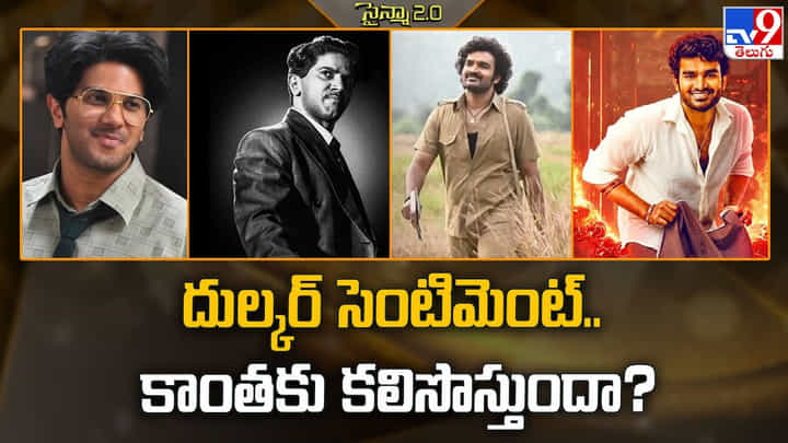 Dulquer Salmaan: దుల్కర్ సెంటిమెంట్.. కాంతకు కలిసొస్తుందా ?? Dulquer Salmaan: దుల్కర్ సెంటిమెంట్.. కాంతకు కలిసొస్తుందా ??