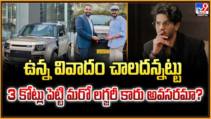 ఉన్న వివాదం చాలదన్నట్టు 3 కోట్లు పెట్టి మరో లగ్జరీ కారు అవసరమా ఉన్న వివాదం చాలదన్నట్టు 3 కోట్లు పెట్టి మరో లగ్జరీ కారు అవసరమా