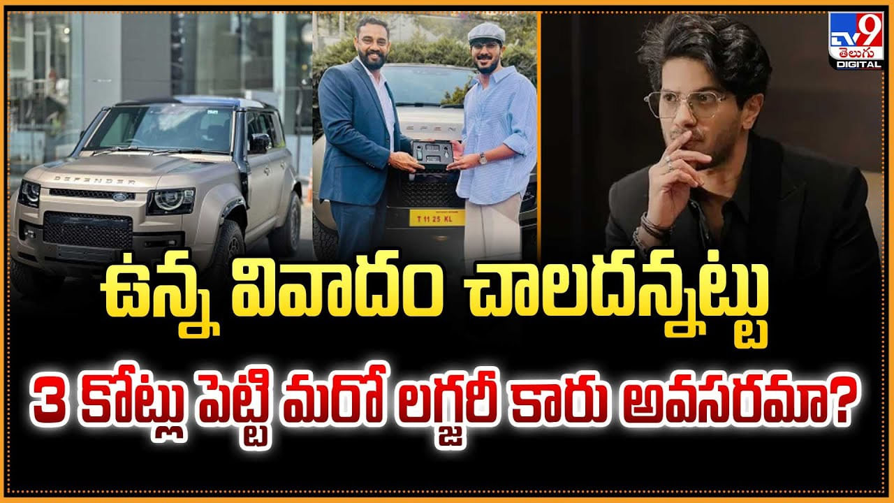 ఉన్న వివాదం చాలదన్నట్టు 3 కోట్లు పెట్టి మరో లగ్జరీ కారు అవసరమా