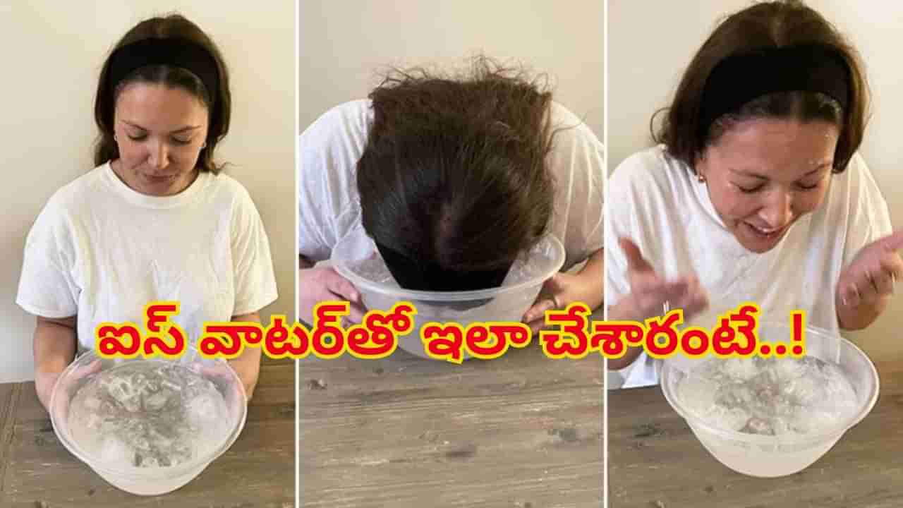 ఐస్ వాటర్లో ముఖం ముంచారంటే అద్భుత సౌందర్యం! ఇలా ఓ సారి ట్రై చేసి చూడండి..