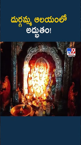 దుర్గమ్మ ఆలయంలో అద్భుతం! చూసేందుకు రెండు కళ్లు చాలవు