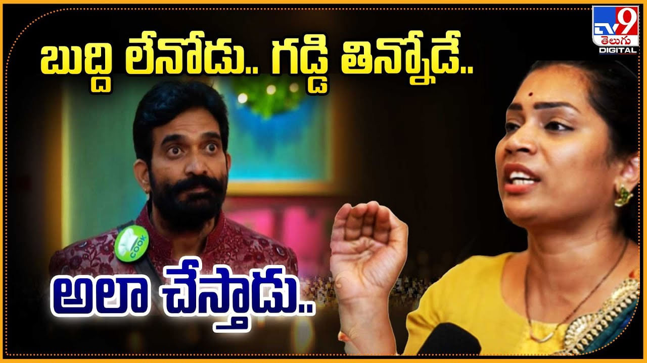 బుద్ది లేనోడు.. గడ్డి తిన్నోడే.. అలా చేస్తాడు..