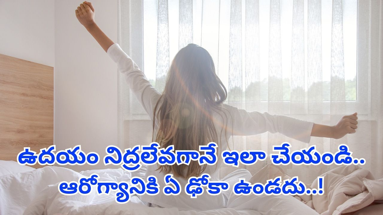 ఉదయం నిద్రలేవగానే తప్పనిసరిగా చేయాల్సిన పనులు..మీ రోజు అందంగా ఉంటుంది..!
