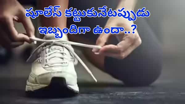 జాగ్రత్త..షూ లేస్ కట్టుకునేటప్పుడు ఇబ్బందిగా ఉందా..? మీ ఆరోగ్యం డేంజర్లో ఉన్నట్టే..!