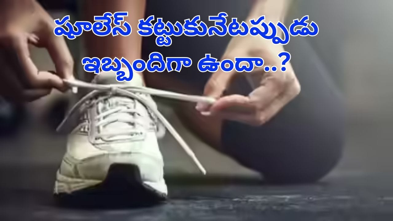 జాగ్రత్త..షూ లేస్‌ కట్టుకునేటప్పుడు ఇబ్బందిగా ఉందా..? మీ ఆరోగ్యం డేంజర్‌లో ఉన్నట్టే..!