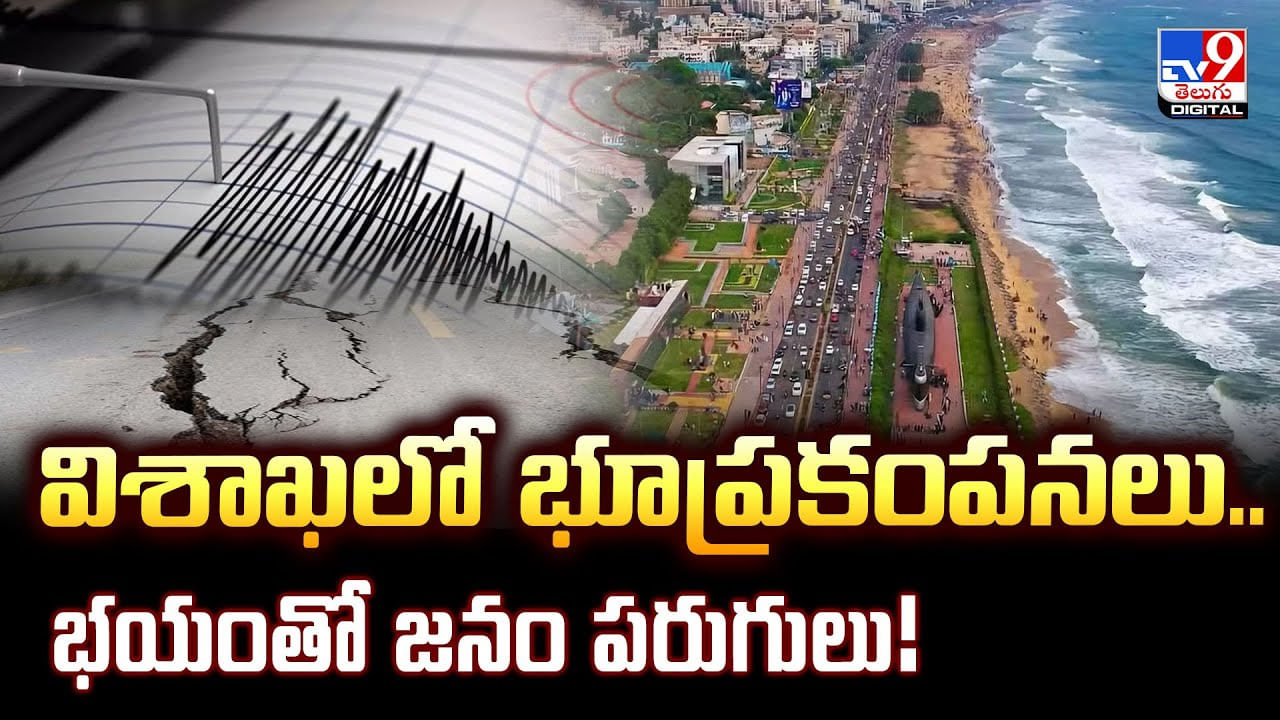 Earth Quake: విశాఖలో భూప్రకంపనలు..భయంతో జనం పరుగులు