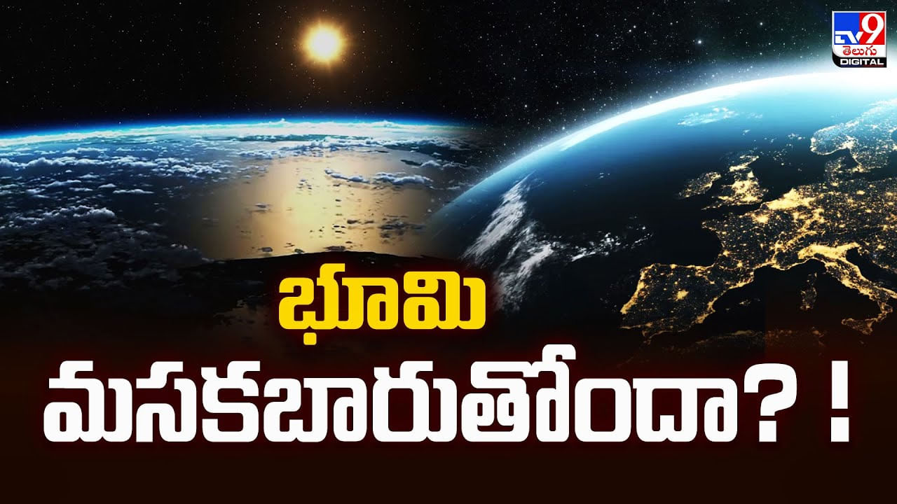 చీకటిమయం కాబోతున్న భూమి.. కారణం అదేనంటున్న నాసా