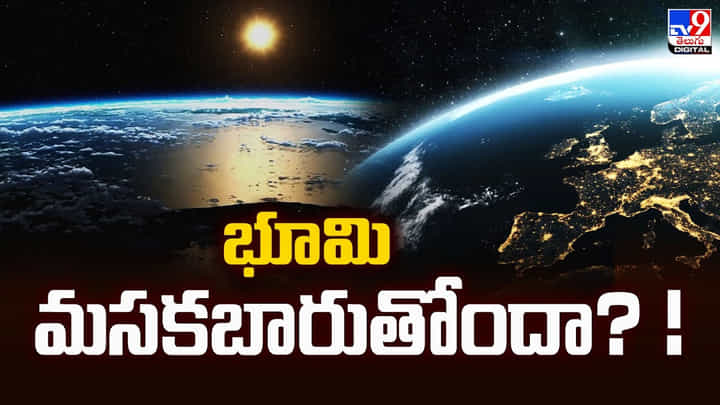 చీకటిమయం కాబోతున్న భూమి.. కారణం అదేనంటున్న నాసా చీకటిమయం కాబోతున్న భూమి.. కారణం అదేనంటున్న నాసా