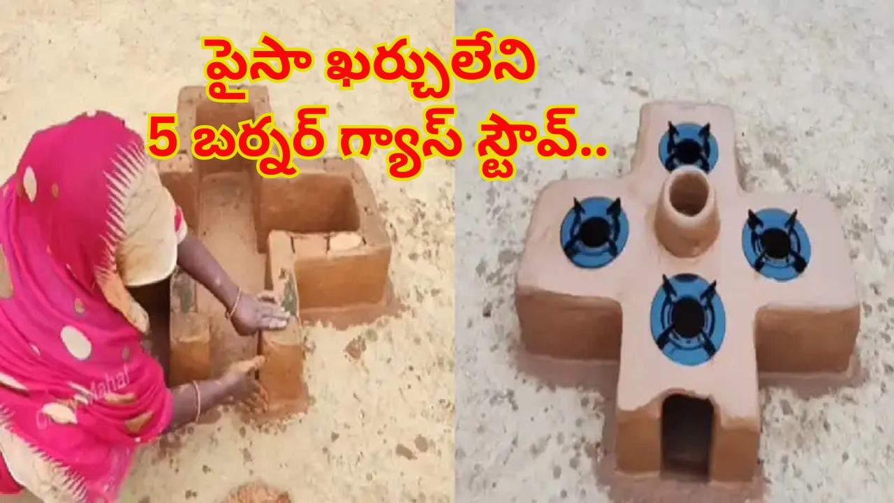 Watch: పైసా ఖర్చులేని 5 బర్నర్ గ్యాస్ స్టౌవ్.. ఈ ఆంటీ తెలివికి హాట్సాఫ్ చెప్పాల్సిందే..