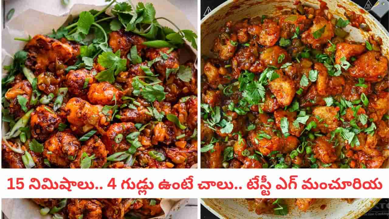Egg Manchurian: సాయంత్రం వేళల్లో సూపర్ స్నాక్.. ఇంట్లోనే ఈజీగా హోటల్ స్టైల్ ఎగ్ మంచూరియ
