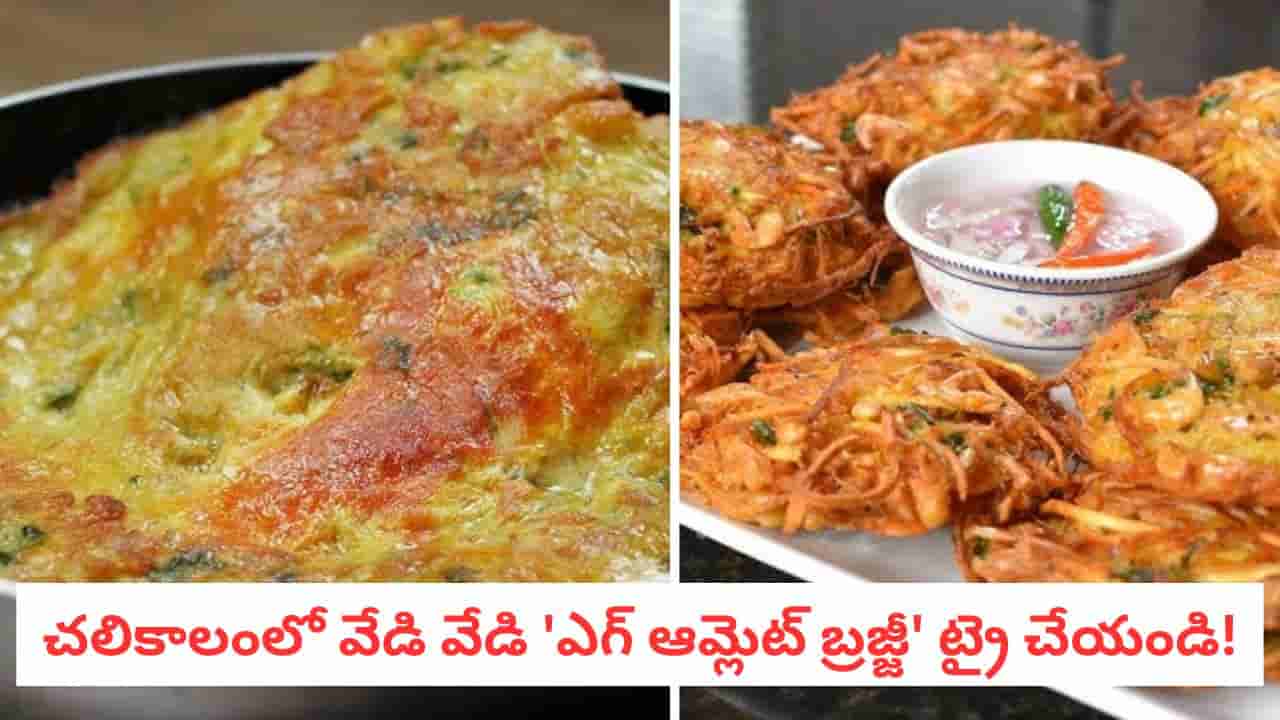 Egg Bajji Recipe : ఇంట్లో 2 గుడ్లు ఉంటే చాలు! ఎగ్ ఆమ్లెట్ను ఇలా చేసి తింటే రుచి మైండ్బ్లోయింగ్!