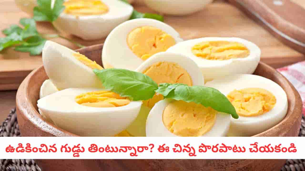 Boiled Eggs: ఉదయాన్నే గుడ్డు తినేవారికి అలర్ట్.. ఇలా చేస్తే బలం కాదు బద్ధకం వస్తుంది!