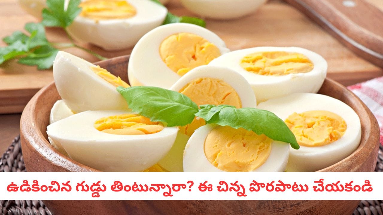 Boiled Eggs: ఉదయాన్నే గుడ్డు తినేవారికి అలర్ట్.. ఇలా చేస్తే బలం కాదు బద్ధకం వస్తుంది!