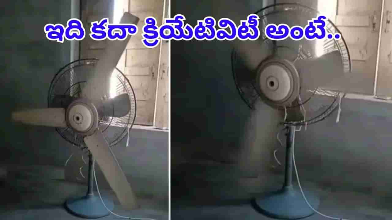 ఎలా వస్తాయ్‌ బ్రో ఇలాంటి ఐడియాలు..! టేబుల్ ఫ్యాన్ లో సీలింగ్ ఫ్యాన్‌తో హాయిగా..