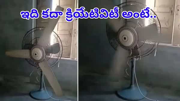 ఎలా వస్తాయ్ బ్రో ఇలాంటి ఐడియాలు..! టేబుల్ ఫ్యాన్ లో సీలింగ్ ఫ్యాన్తో హాయిగా..