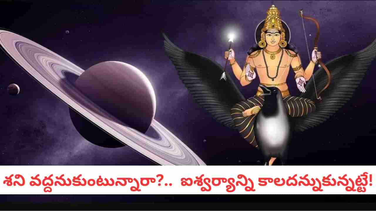 Shani: ఏలినాటి శనిలో ఇదొక్కటి చాలు.. అపారమైన యోగం ఇచ్చి పోయే శనీశ్వరుడు!