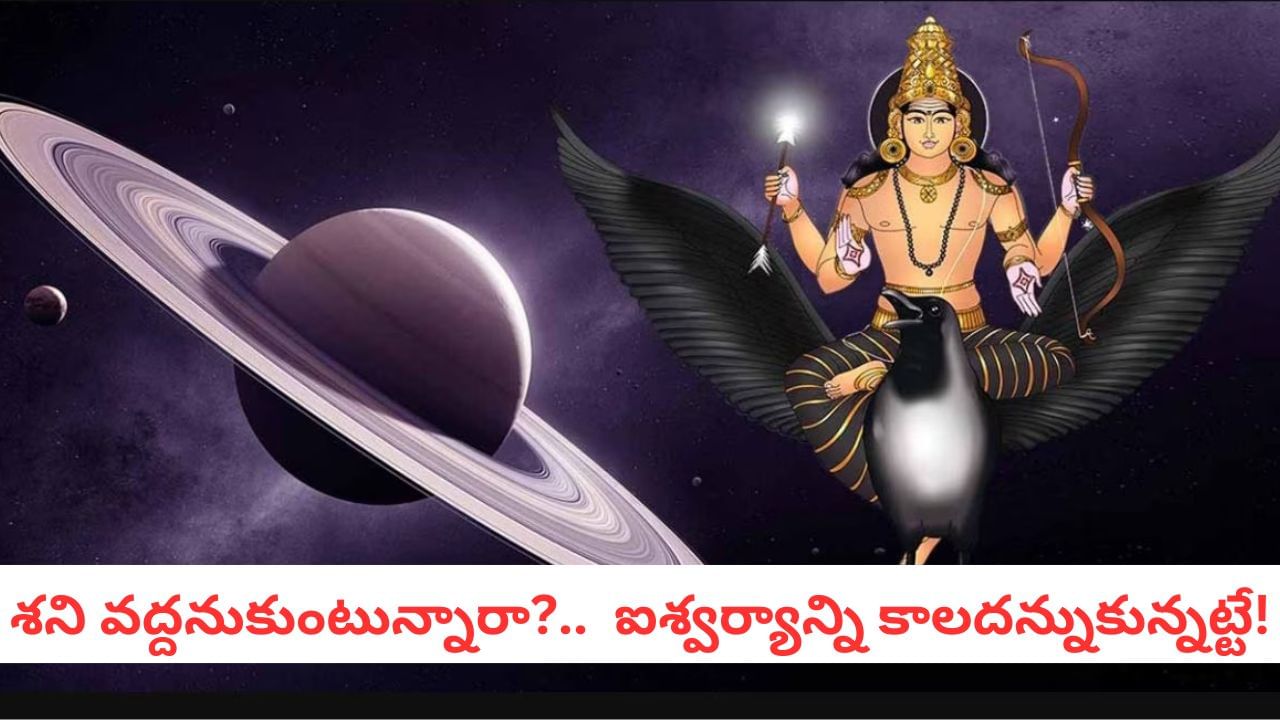 Shani: ఏలినాటి శనిలో ఇదొక్కటి చాలు.. అపారమైన యోగం ఇచ్చి పోయే శనీశ్వరుడు!