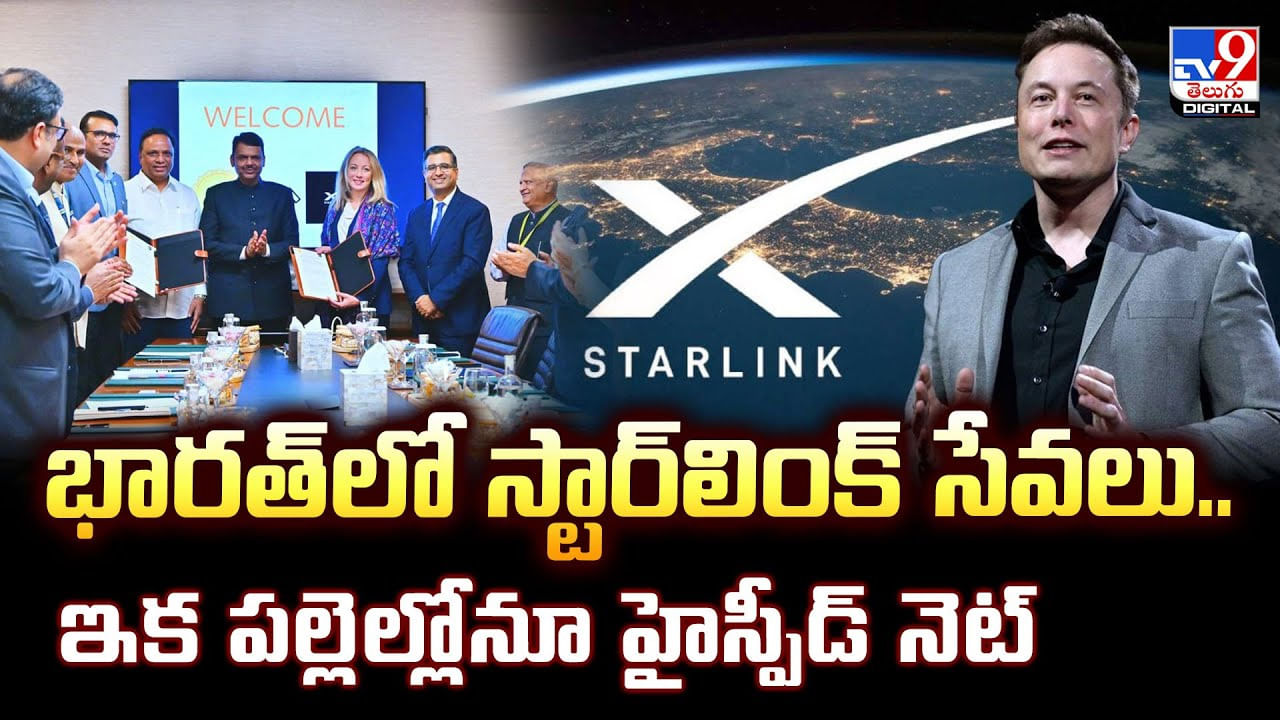 భారత్‌లో స్టార్‌లింక్ సేవలు.. ఇక పల్లెల్లోనూ హైస్పీడ్ నెట్