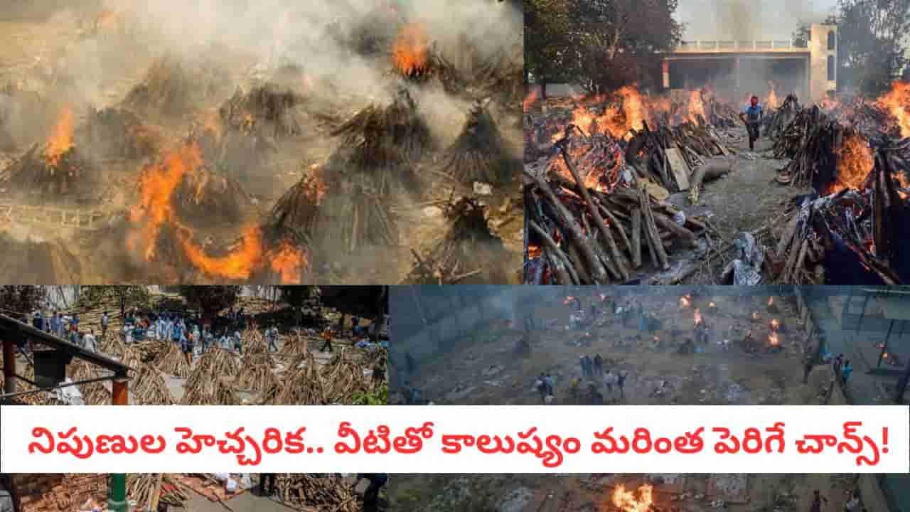 Air Quality: సాంప్రదాయం vs సైన్స్: శ్మశానాలలో వీటి వాడకం వల్లే కాలుష్యం పెరుగుతోందట!