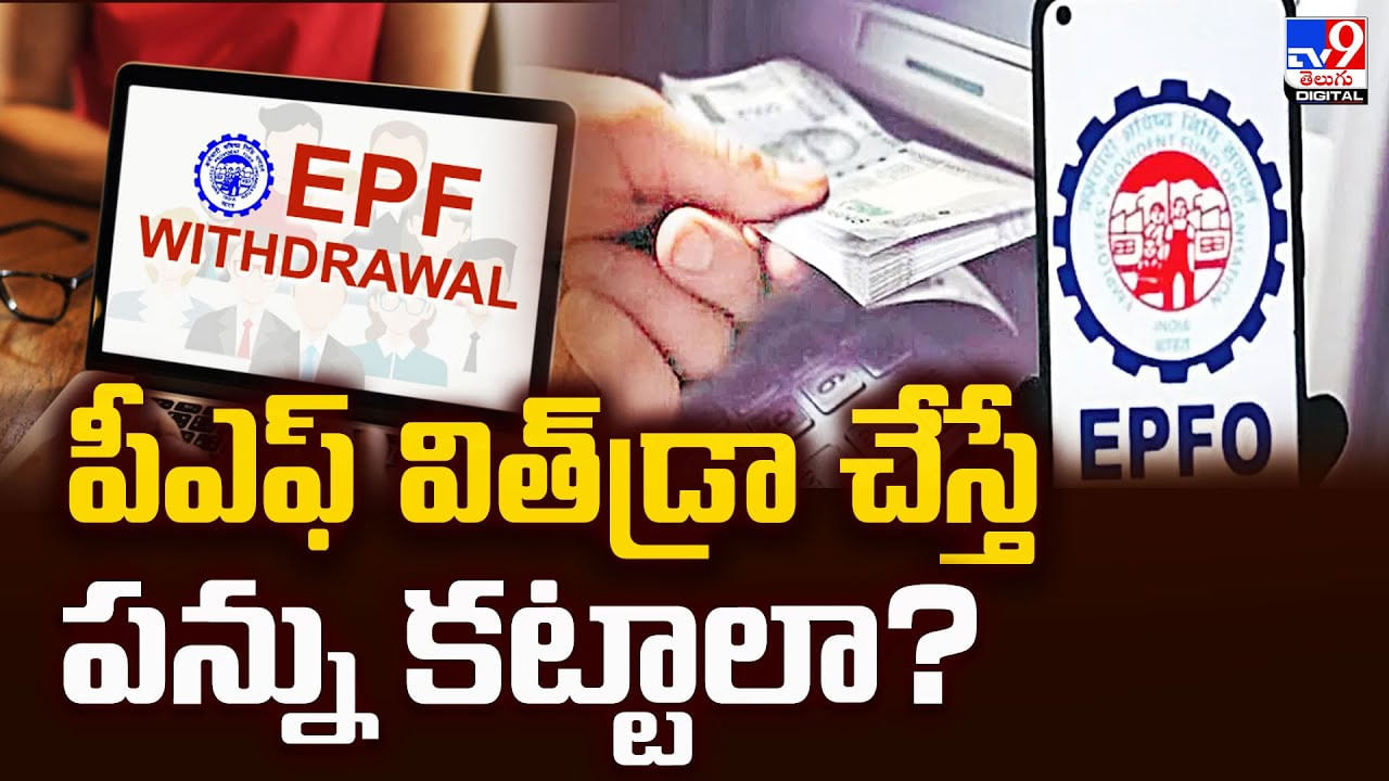 EPF: పీఎఫ్ విత్డ్రా చేస్తే పన్ను కట్టాలా ?? EPF: పీఎఫ్ విత్డ్రా చేస్తే పన్ను కట్టాలా ??