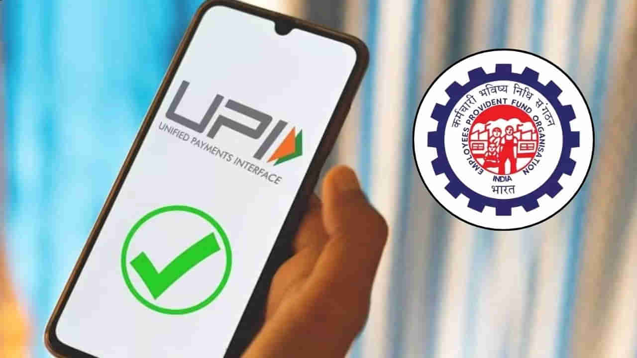 EPFO Updates: చిటికెలో ఏటీఎం, యూపీఐ ద్వారా పీఎఫ్ డబ్బులు విత్ డ్రా... ఎలానో చూడండి..?