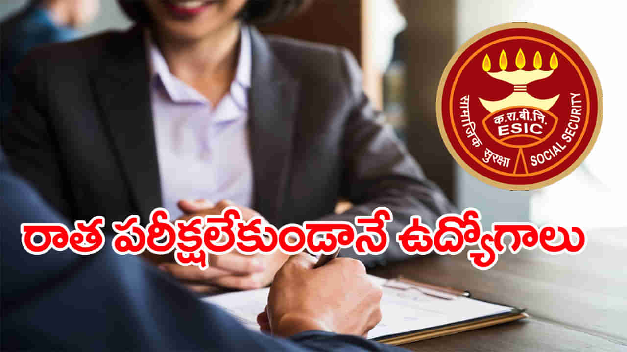 ESIC Jobs 2025: ఎలాంటి రాత పరీక్షలేకుండానే ESICలో ఉద్యోగాలు.. నెలకు రూ. రెండున్నర లక్షల జీతం