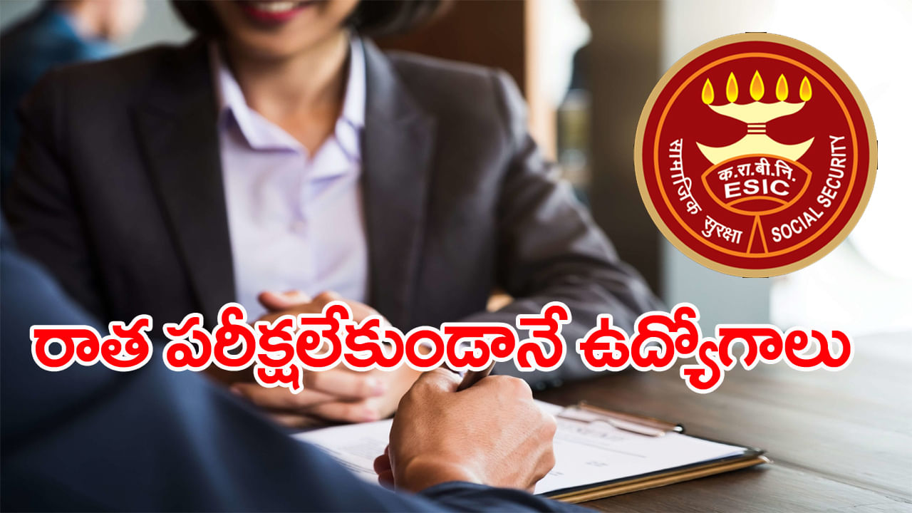 ESIC Jobs 2025: ఎలాంటి రాత పరీక్షలేకుండానే ESICలో ఉద్యోగాలు.. నెలకు రూ. రెండున్నర లక్షల జీతం