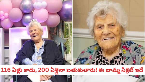 Longevity: బాబోయ్! ఈ 116 ఏళ్ల బామ్మ రహస్యం తెలిస్తే జిమ్లు , యోగాసెంటర్లు మూసుకోవాల్సిందే..